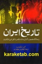کتاب تاریخ ایران و ممالک همجوار آن